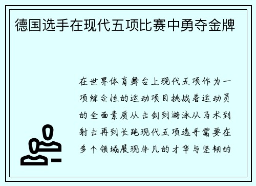 德国选手在现代五项比赛中勇夺金牌