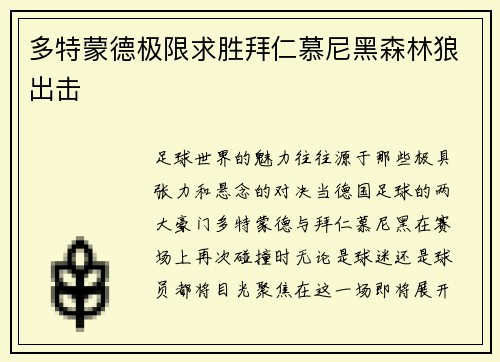 多特蒙德极限求胜拜仁慕尼黑森林狼出击