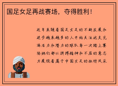 国足女足再战赛场，夺得胜利！