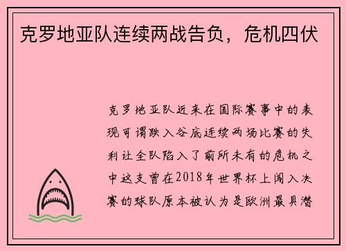 克罗地亚队连续两战告负，危机四伏