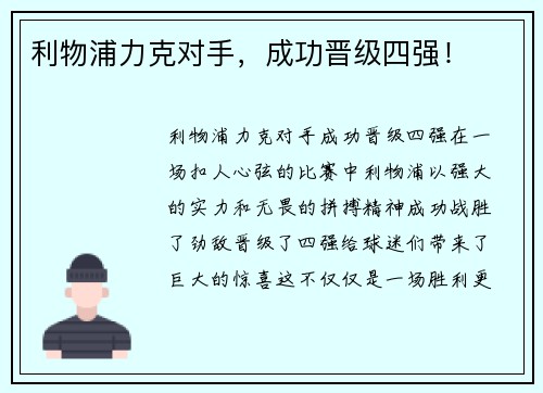 利物浦力克对手，成功晋级四强！