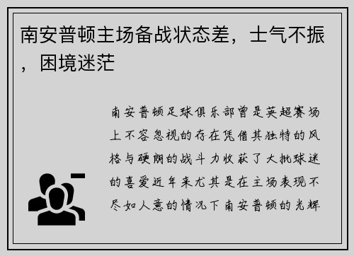 南安普顿主场备战状态差，士气不振，困境迷茫