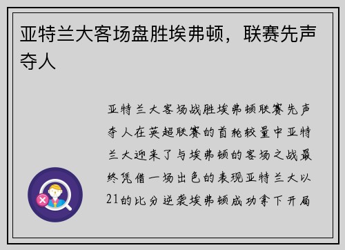 亚特兰大客场盘胜埃弗顿，联赛先声夺人