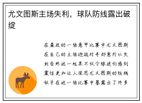 尤文图斯主场失利，球队防线露出破绽