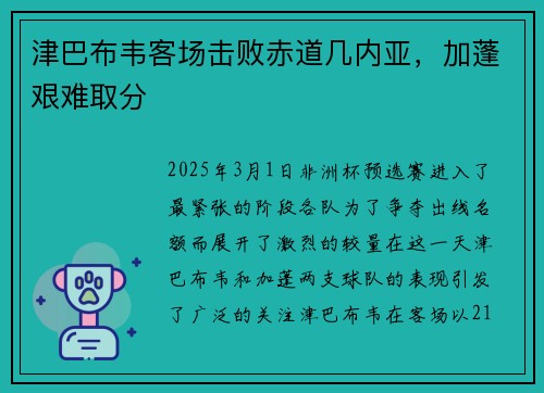 津巴布韦客场击败赤道几内亚，加蓬艰难取分