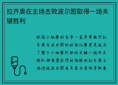 拉齐奥在主场击败波尔图取得一场关键胜利