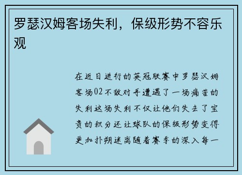 罗瑟汉姆客场失利，保级形势不容乐观