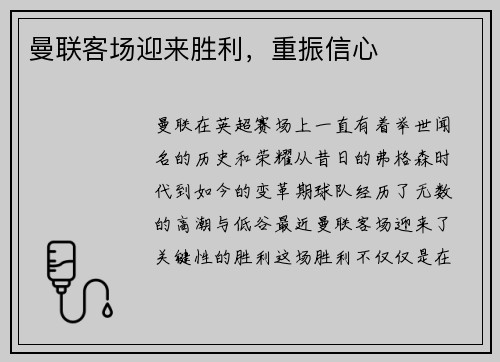 曼联客场迎来胜利，重振信心