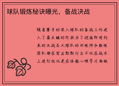 球队锻炼秘诀曝光，备战决战