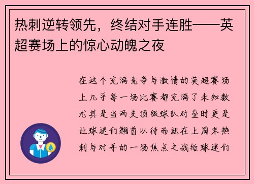 热刺逆转领先，终结对手连胜——英超赛场上的惊心动魄之夜