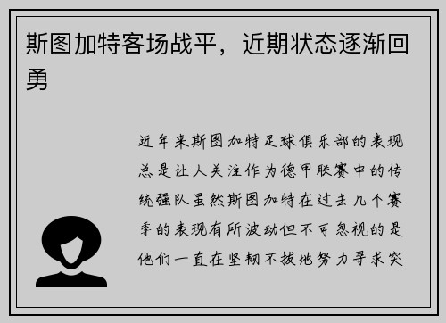 斯图加特客场战平，近期状态逐渐回勇
