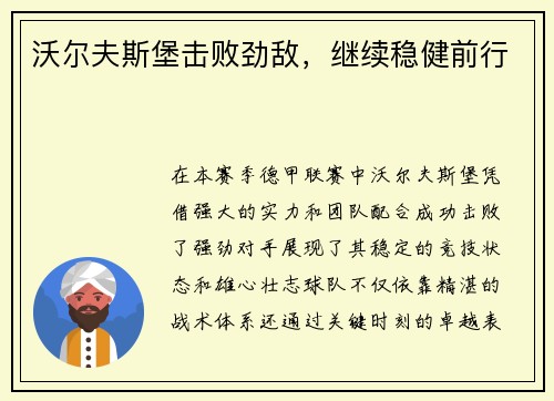 沃尔夫斯堡击败劲敌，继续稳健前行