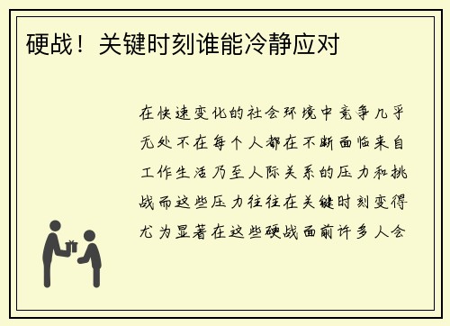 硬战！关键时刻谁能冷静应对