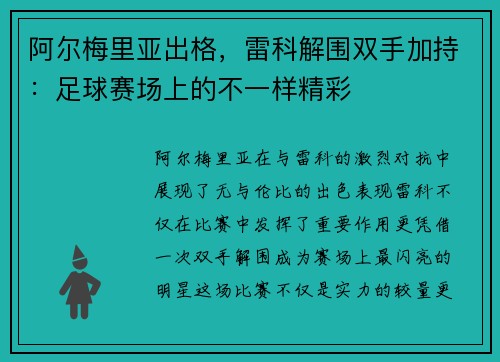 阿尔梅里亚出格，雷科解围双手加持：足球赛场上的不一样精彩