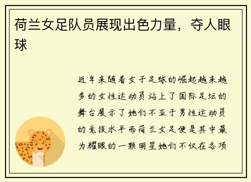 荷兰女足队员展现出色力量，夺人眼球