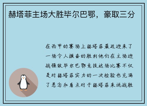 赫塔菲主场大胜毕尔巴鄂，豪取三分