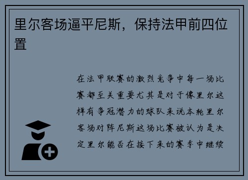 里尔客场逼平尼斯，保持法甲前四位置