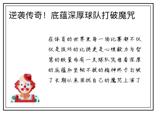逆袭传奇！底蕴深厚球队打破魔咒