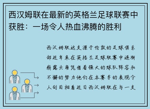 西汉姆联在最新的英格兰足球联赛中获胜：一场令人热血沸腾的胜利