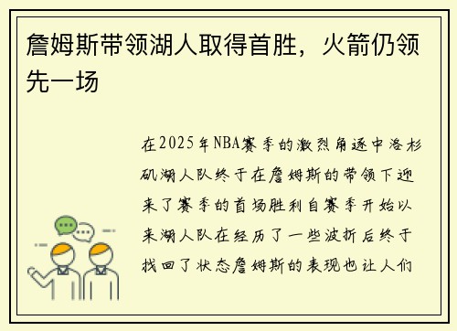 詹姆斯带领湖人取得首胜，火箭仍领先一场