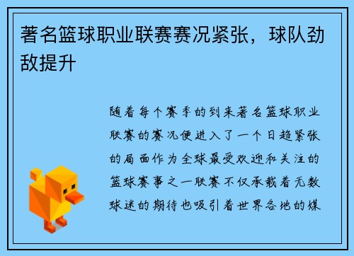 著名篮球职业联赛赛况紧张，球队劲敌提升