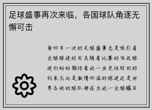 足球盛事再次来临，各国球队角逐无懈可击