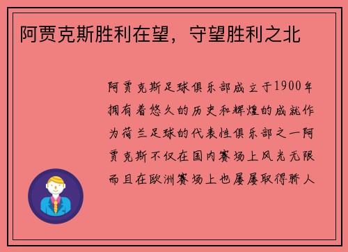 阿贾克斯胜利在望，守望胜利之北