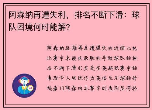 阿森纳再遭失利，排名不断下滑：球队困境何时能解？