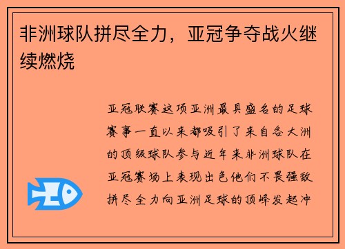 非洲球队拼尽全力，亚冠争夺战火继续燃烧