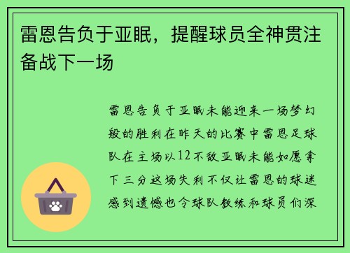 雷恩告负于亚眠，提醒球员全神贯注备战下一场