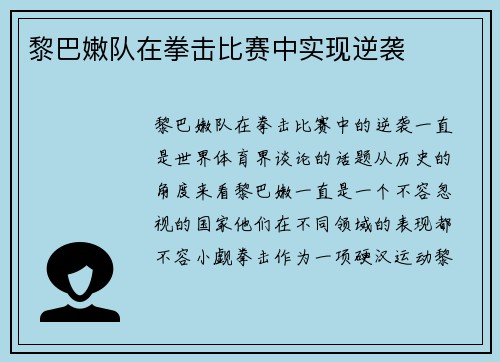 黎巴嫩队在拳击比赛中实现逆袭