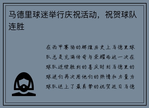 马德里球迷举行庆祝活动，祝贺球队连胜