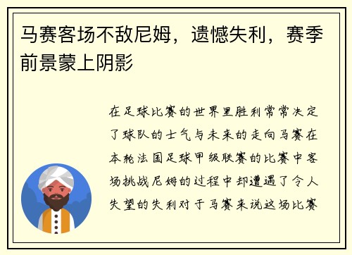 马赛客场不敌尼姆，遗憾失利，赛季前景蒙上阴影