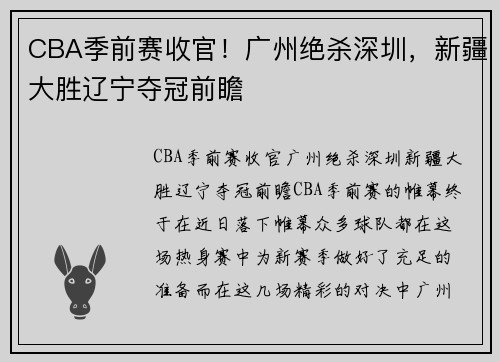 CBA季前赛收官！广州绝杀深圳，新疆大胜辽宁夺冠前瞻