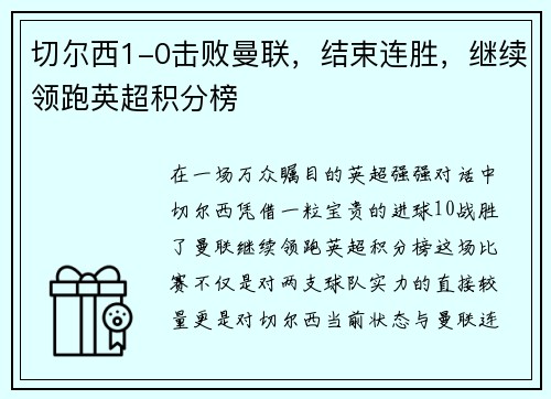 切尔西1-0击败曼联，结束连胜，继续领跑英超积分榜