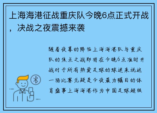 上海海港征战重庆队今晚6点正式开战，决战之夜震撼来袭