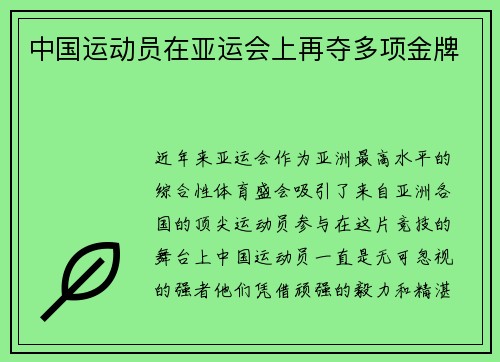 中国运动员在亚运会上再夺多项金牌