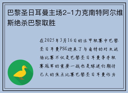 巴黎圣日耳曼主场2-1力克南特阿尔维斯绝杀巴黎取胜