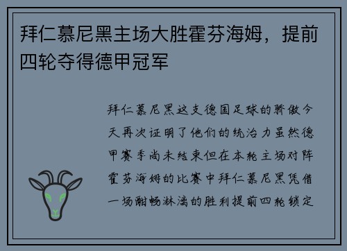 拜仁慕尼黑主场大胜霍芬海姆，提前四轮夺得德甲冠军
