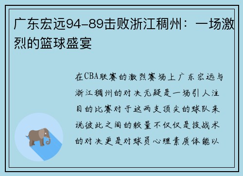 广东宏远94-89击败浙江稠州：一场激烈的篮球盛宴