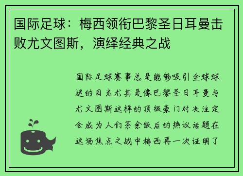 国际足球：梅西领衔巴黎圣日耳曼击败尤文图斯，演绎经典之战