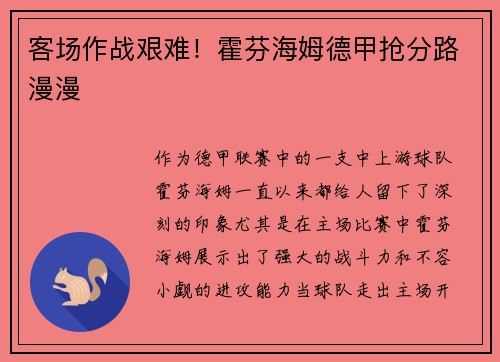 客场作战艰难！霍芬海姆德甲抢分路漫漫