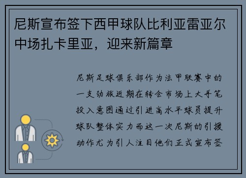 尼斯宣布签下西甲球队比利亚雷亚尔中场扎卡里亚，迎来新篇章