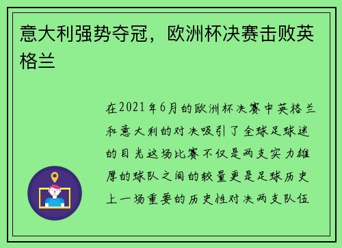 意大利强势夺冠，欧洲杯决赛击败英格兰