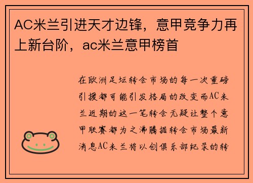 AC米兰引进天才边锋，意甲竞争力再上新台阶，ac米兰意甲榜首