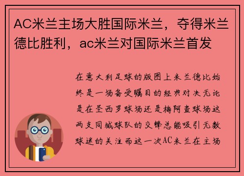 AC米兰主场大胜国际米兰，夺得米兰德比胜利，ac米兰对国际米兰首发