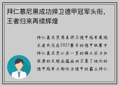 拜仁慕尼黑成功捍卫德甲冠军头衔，王者归来再续辉煌