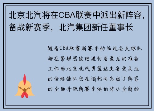 北京北汽将在CBA联赛中派出新阵容，备战新赛季，北汽集团新任董事长