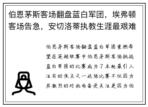 伯恩茅斯客场翻盘蓝白军团，埃弗顿客场告急，安切洛蒂执教生涯最艰难时刻