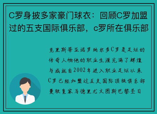 C罗身披多家豪门球衣：回顾C罗加盟过的五支国际俱乐部，c罗所在俱乐部
